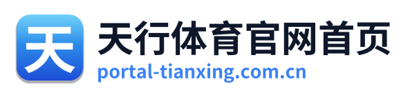 天行体育官网首页